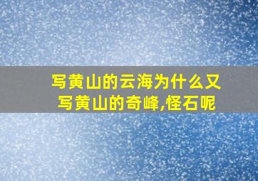 写黄山的云海为什么又写黄山的奇峰,怪石呢