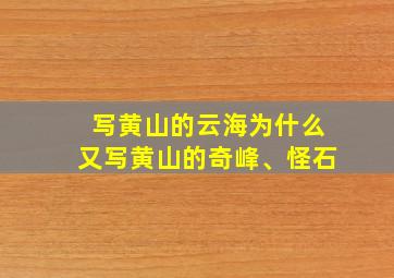 写黄山的云海为什么又写黄山的奇峰、怪石