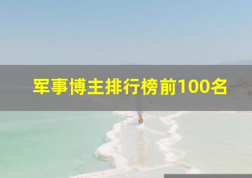 军事博主排行榜前100名