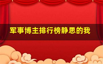 军事博主排行榜静思的我