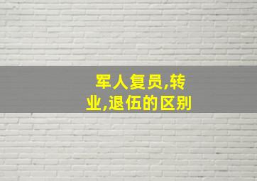 军人复员,转业,退伍的区别