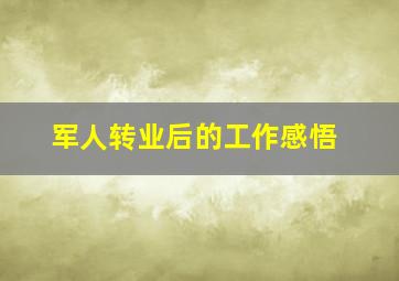 军人转业后的工作感悟