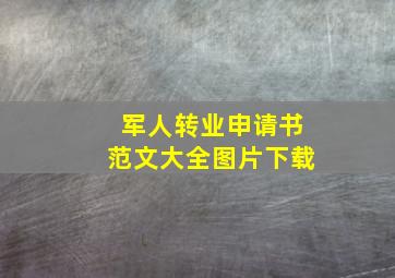 军人转业申请书范文大全图片下载