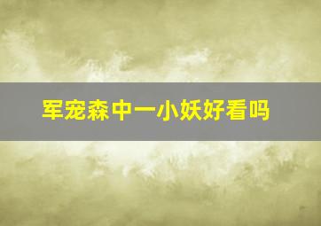 军宠森中一小妖好看吗