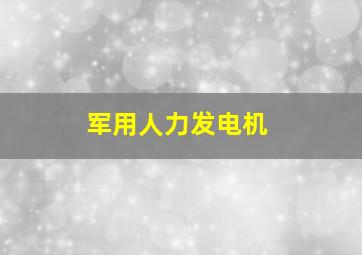 军用人力发电机