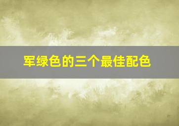 军绿色的三个最佳配色