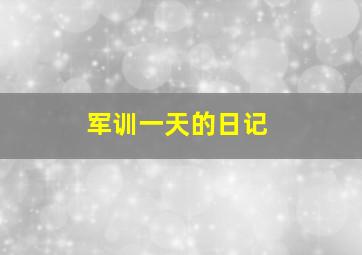 军训一天的日记