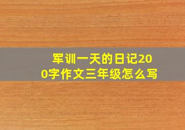 军训一天的日记200字作文三年级怎么写