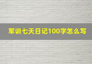 军训七天日记100字怎么写