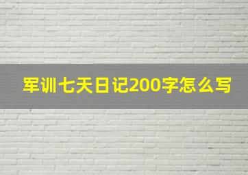 军训七天日记200字怎么写