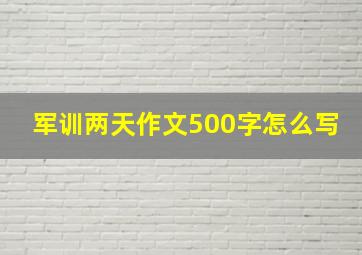 军训两天作文500字怎么写