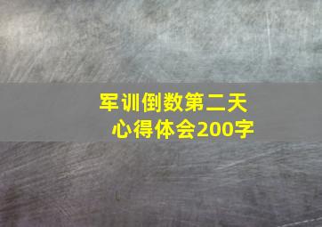 军训倒数第二天心得体会200字