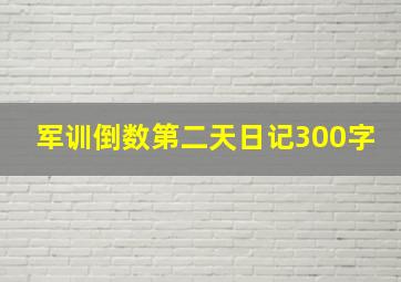 军训倒数第二天日记300字