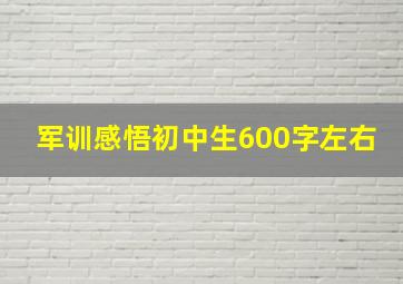 军训感悟初中生600字左右