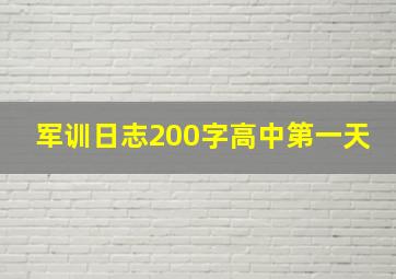 军训日志200字高中第一天