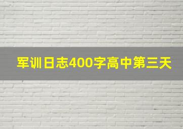 军训日志400字高中第三天