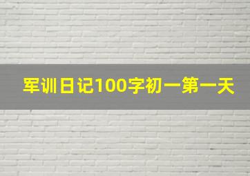 军训日记100字初一第一天