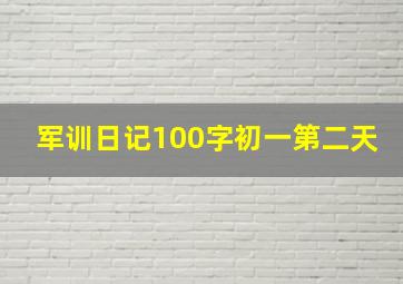 军训日记100字初一第二天