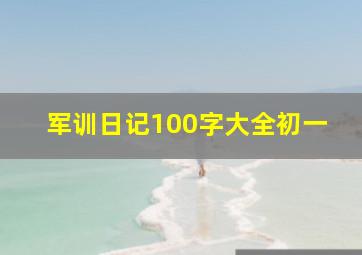 军训日记100字大全初一