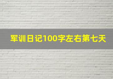 军训日记100字左右第七天