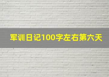 军训日记100字左右第六天