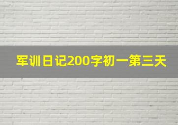 军训日记200字初一第三天