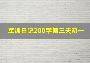 军训日记200字第三天初一