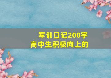 军训日记200字高中生积极向上的