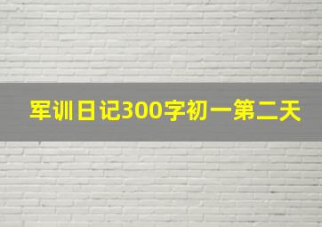 军训日记300字初一第二天