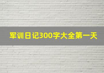 军训日记300字大全第一天