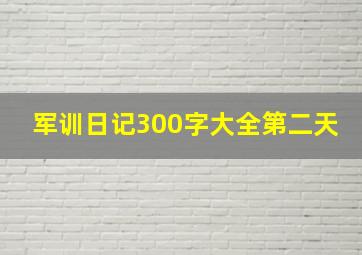 军训日记300字大全第二天