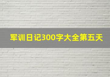 军训日记300字大全第五天