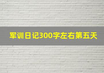 军训日记300字左右第五天