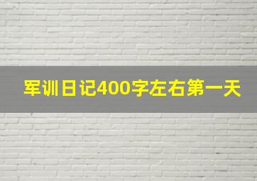 军训日记400字左右第一天