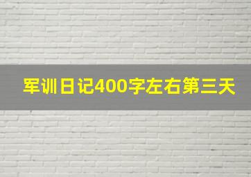 军训日记400字左右第三天