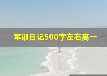 军训日记500字左右高一