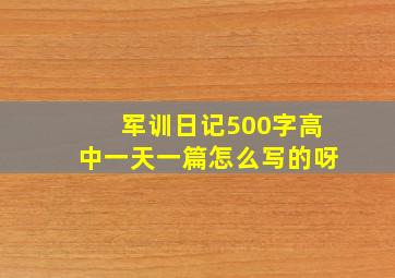 军训日记500字高中一天一篇怎么写的呀