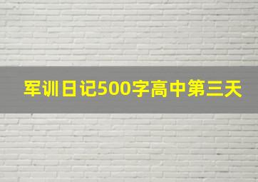 军训日记500字高中第三天