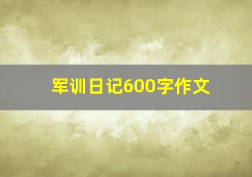 军训日记600字作文