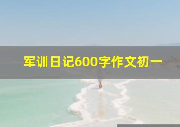 军训日记600字作文初一