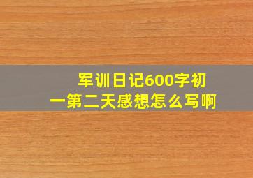 军训日记600字初一第二天感想怎么写啊