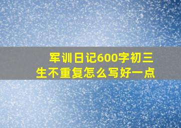 军训日记600字初三生不重复怎么写好一点