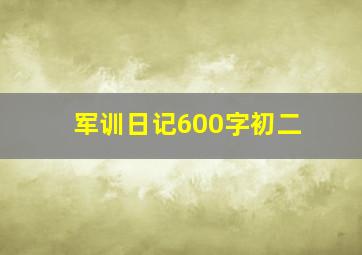 军训日记600字初二