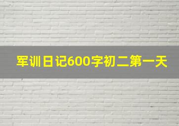 军训日记600字初二第一天