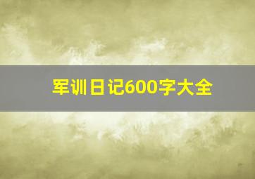 军训日记600字大全