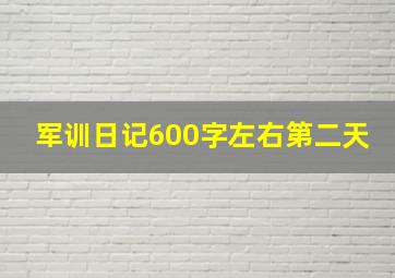 军训日记600字左右第二天