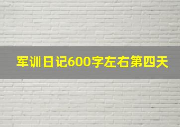 军训日记600字左右第四天