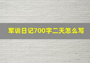 军训日记700字二天怎么写