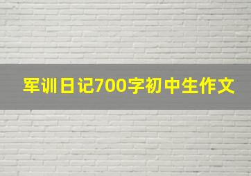 军训日记700字初中生作文