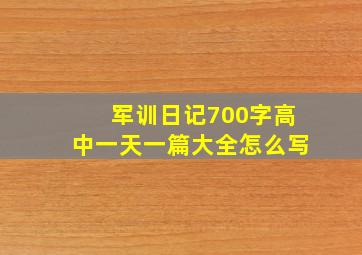 军训日记700字高中一天一篇大全怎么写